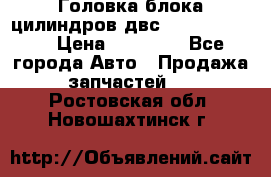 Головка блока цилиндров двс Hyundai HD120 › Цена ­ 65 000 - Все города Авто » Продажа запчастей   . Ростовская обл.,Новошахтинск г.